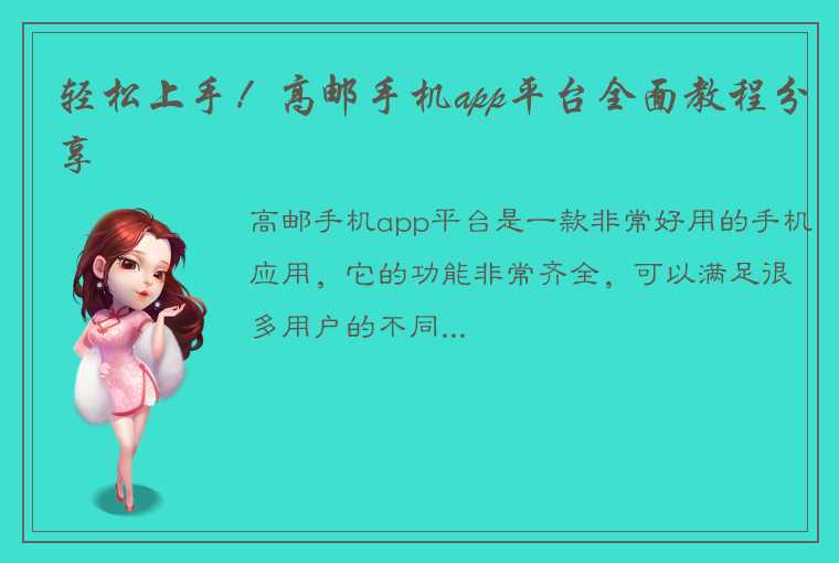 轻松上手！高邮手机app平台全面教程分享