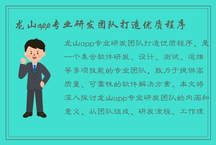 龙山app专业研发团队打造优质程序