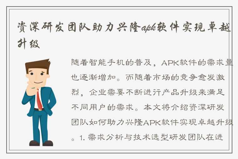 资深研发团队助力兴隆apk软件实现卓越升级