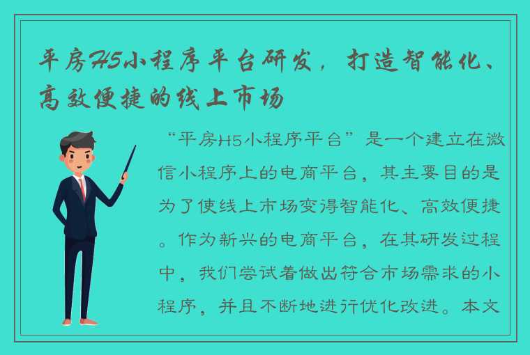 平房H5小程序平台研发，打造智能化、高效便捷的线上市场