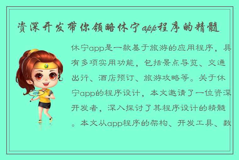 资深开发带你领略休宁app程序的精髓