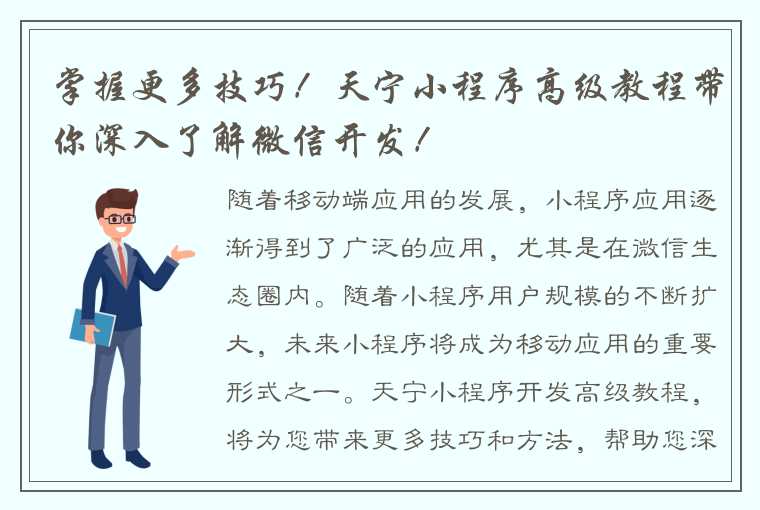 掌握更多技巧！天宁小程序高级教程带你深入了解微信开发！