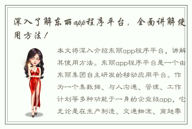 深入了解东丽app程序平台，全面讲解使用方法！