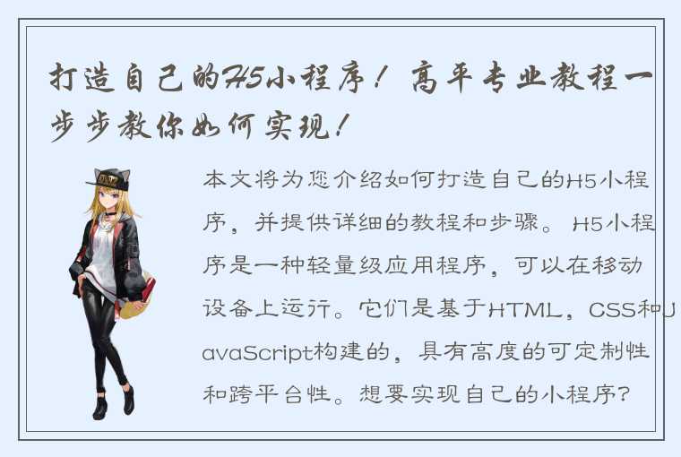 打造自己的H5小程序！高平专业教程一步步教你如何实现！