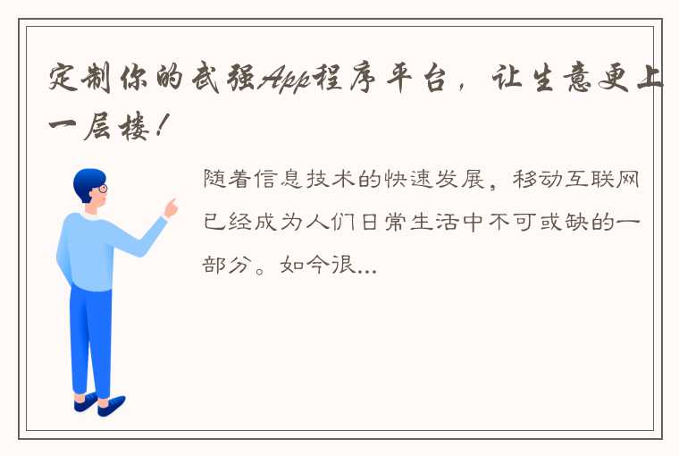 定制你的武强App程序平台，让生意更上一层楼！