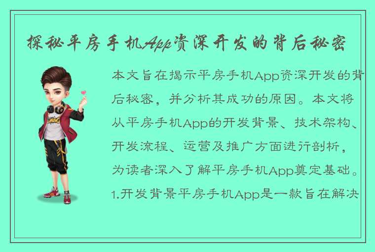 探秘平房手机App资深开发的背后秘密