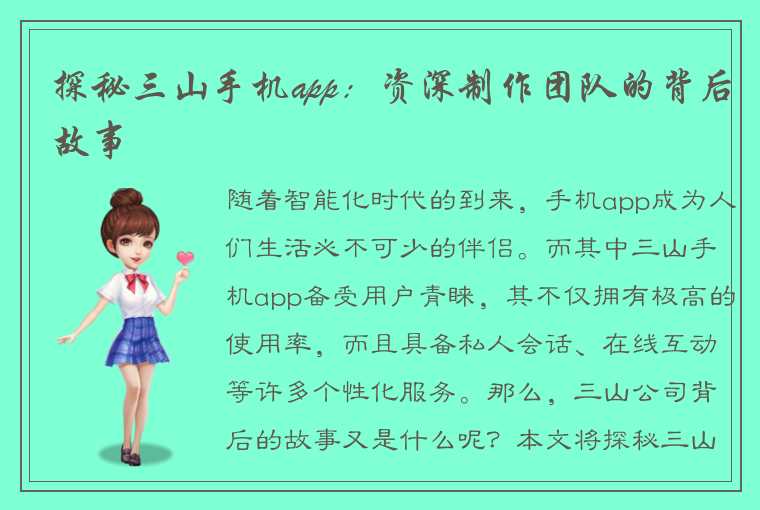 探秘三山手机app：资深制作团队的背后故事