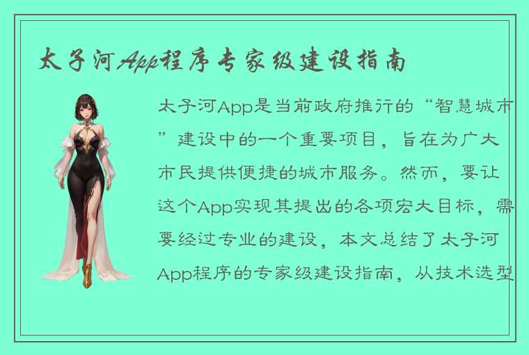 太子河App程序专家级建设指南