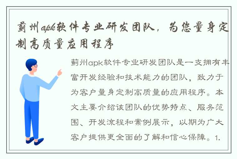 蓟州apk软件专业研发团队，为您量身定制高质量应用程序