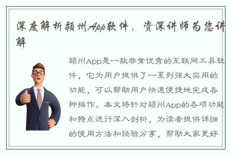 深度解析颍州App软件，资深讲师为您讲解