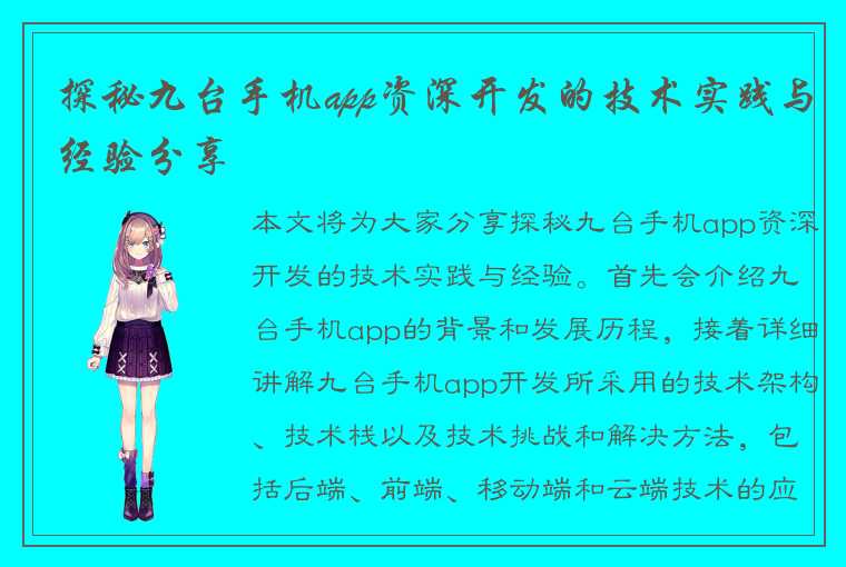 探秘九台手机app资深开发的技术实践与经验分享