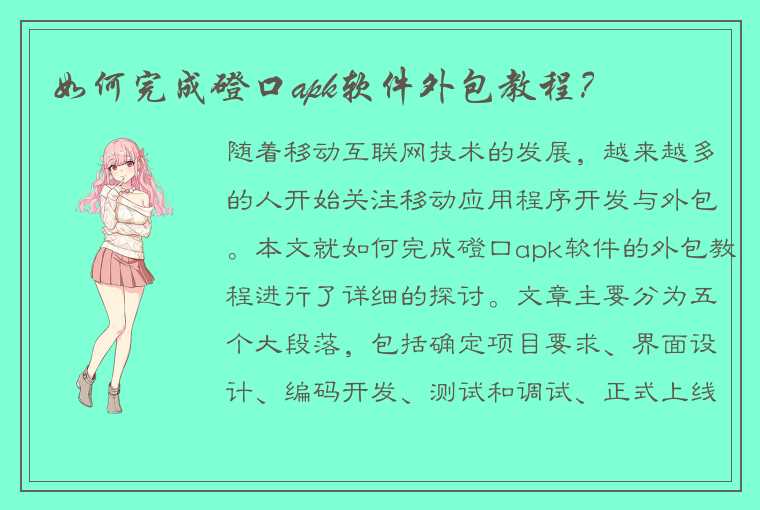 如何完成磴口apk软件外包教程？