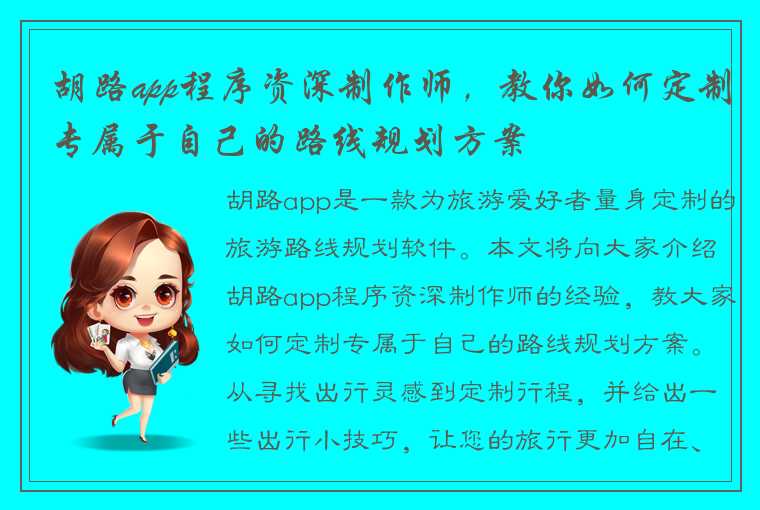 胡路app程序资深制作师，教你如何定制专属于自己的路线规划方案