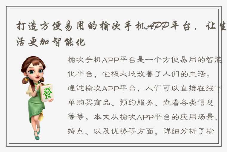 打造方便易用的榆次手机APP平台，让生活更加智能化