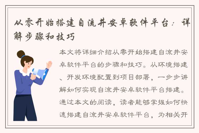 从零开始搭建自流井安卓软件平台：详解步骤和技巧