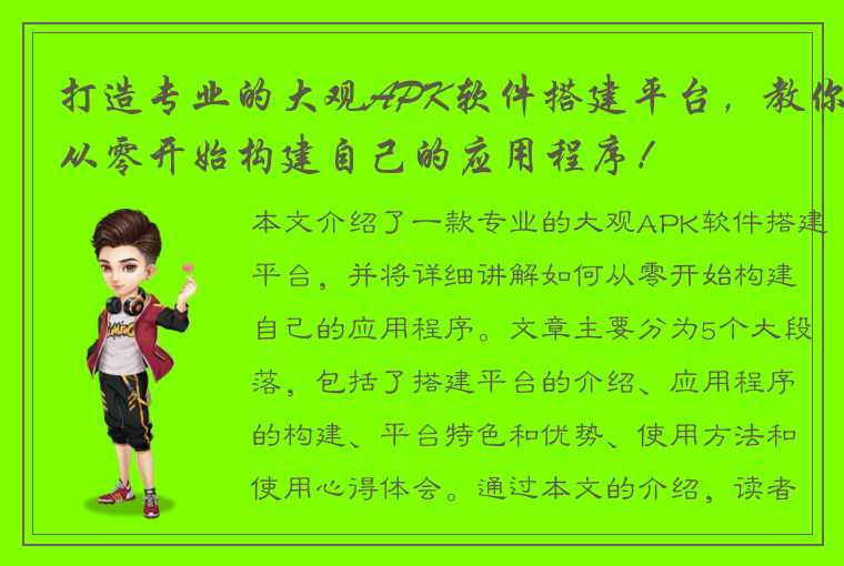 打造专业的大观APK软件搭建平台，教你从零开始构建自己的应用程序！