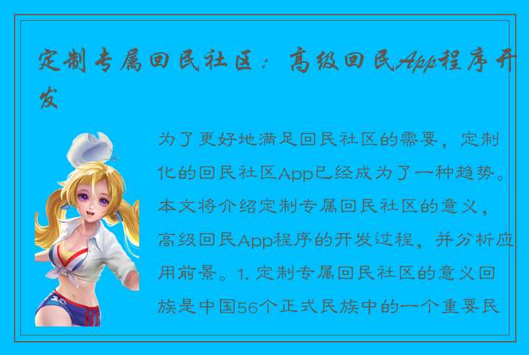 定制专属回民社区：高级回民App程序开发