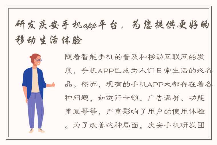 研发庆安手机app平台，为您提供更好的移动生活体验