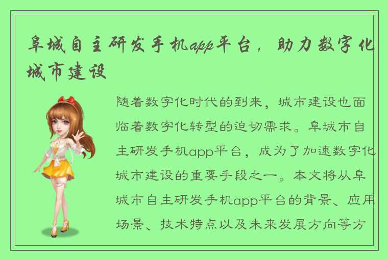 阜城自主研发手机app平台，助力数字化城市建设