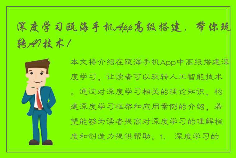 深度学习瓯海手机App高级搭建，带你玩转AI技术!