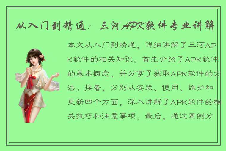 从入门到精通：三河APK软件专业讲解