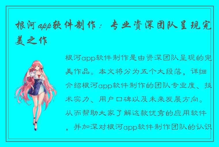 根河app软件制作：专业资深团队呈现完美之作