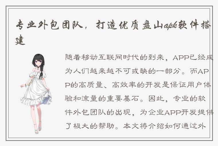 专业外包团队，打造优质盘山apk软件搭建