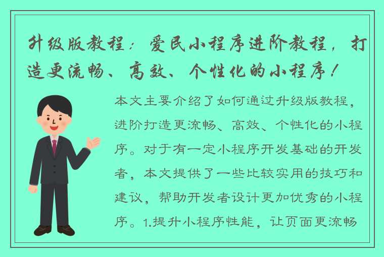 升级版教程：爱民小程序进阶教程，打造更流畅、高效、个性化的小程序！