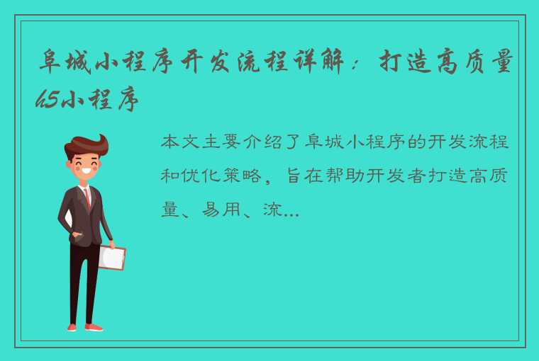 阜城小程序开发流程详解：打造高质量h5小程序