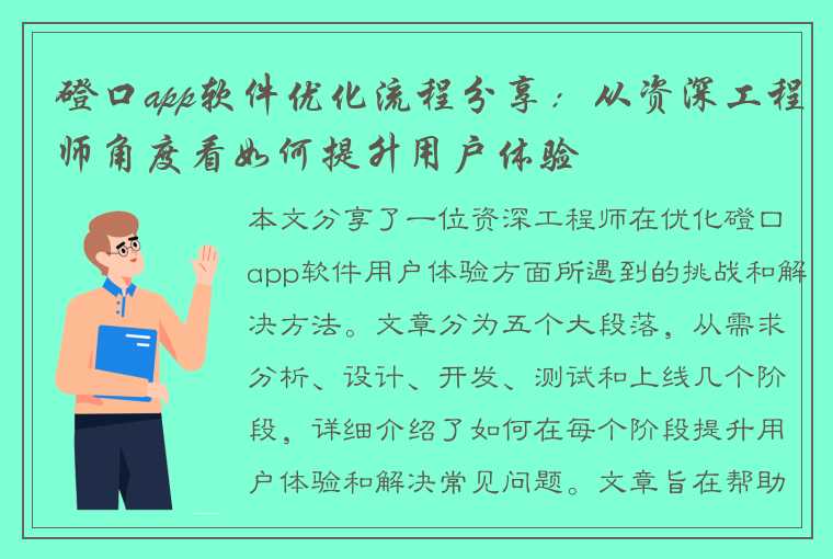 磴口app软件优化流程分享：从资深工程师角度看如何提升用户体验