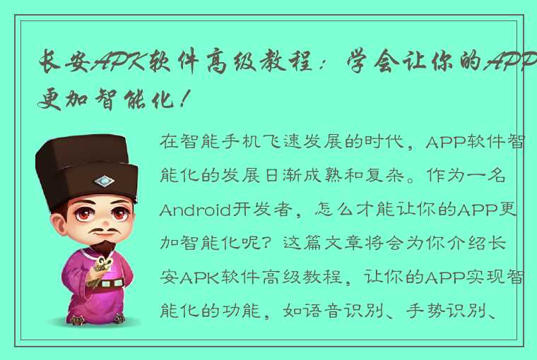 长安APK软件高级教程：学会让你的APP更加智能化！