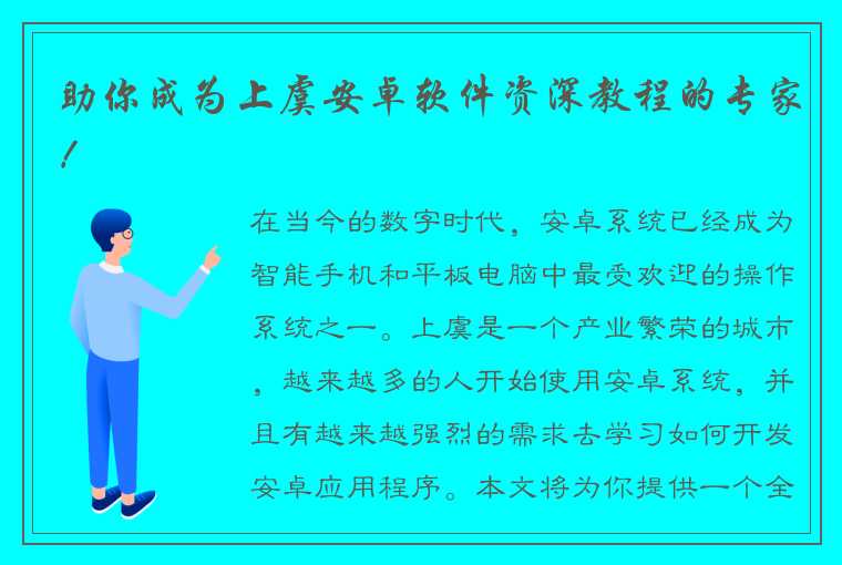 助你成为上虞安卓软件资深教程的专家！