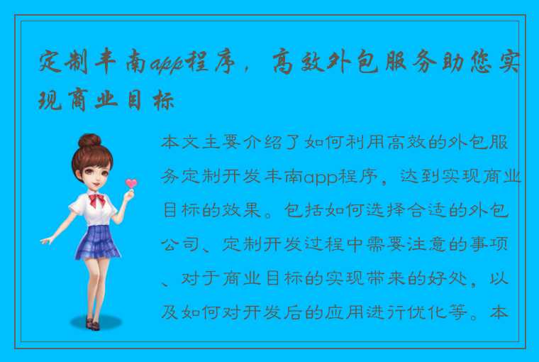 定制丰南app程序，高效外包服务助您实现商业目标