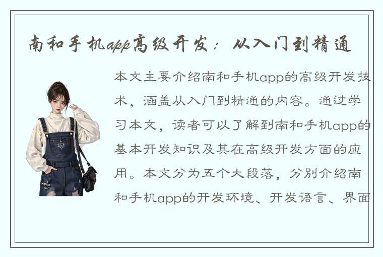 南和手机app高级开发：从入门到精通