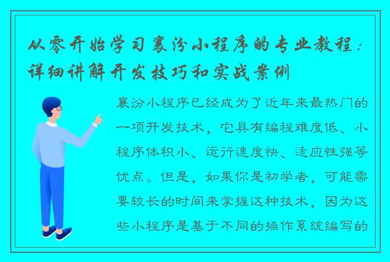 从零开始学习襄汾小程序的专业教程：详细讲解开发技巧和实战案例