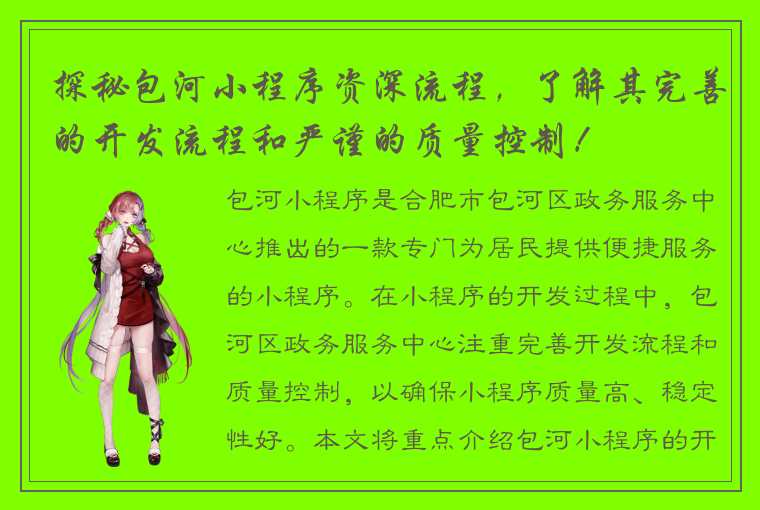 探秘包河小程序资深流程，了解其完善的开发流程和严谨的质量控制！