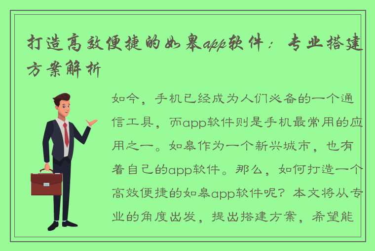 打造高效便捷的如皋app软件：专业搭建方案解析