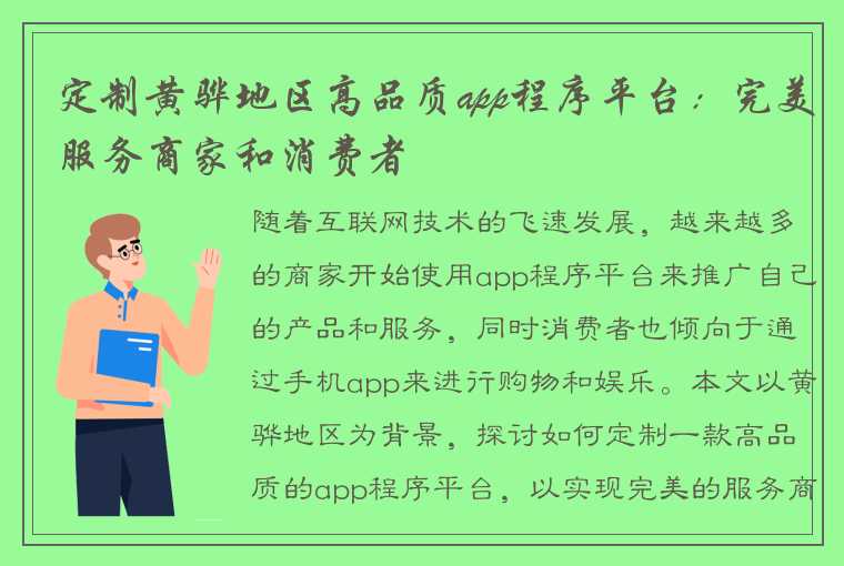 定制黄骅地区高品质app程序平台：完美服务商家和消费者