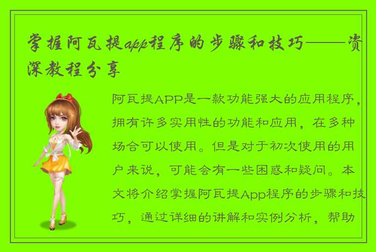 掌握阿瓦提app程序的步骤和技巧——资深教程分享