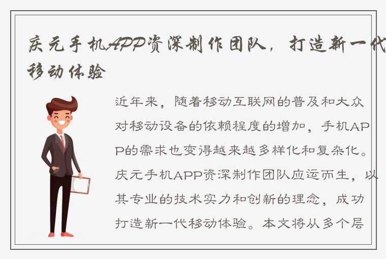 庆元手机APP资深制作团队，打造新一代移动体验