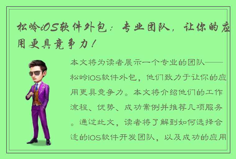 松岭iOS软件外包：专业团队，让你的应用更具竞争力！