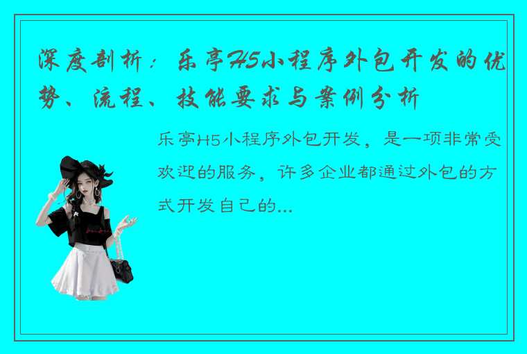 深度剖析：乐亭H5小程序外包开发的优势、流程、技能要求与案例分析