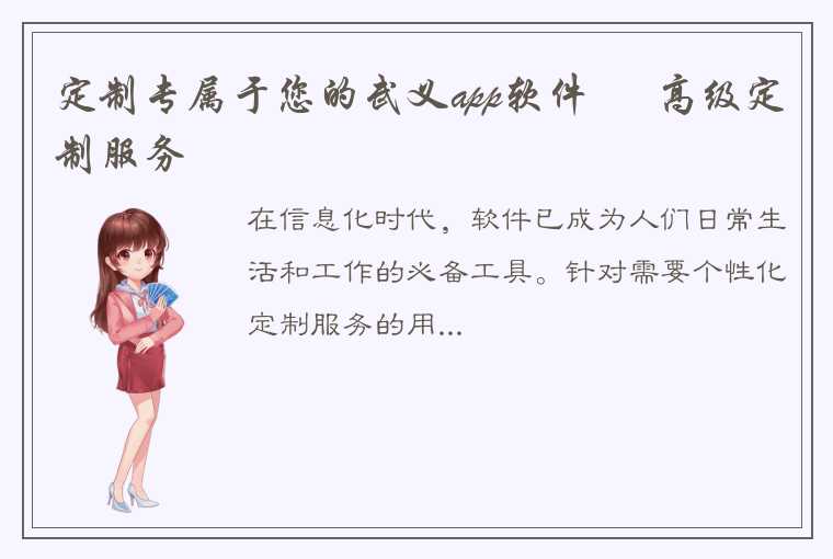 定制专属于您的武义app软件 – 高级定制服务