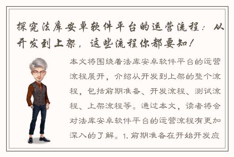 探究法库安卓软件平台的运营流程：从开发到上架，这些流程你都要知！