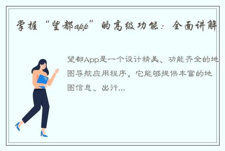 掌握“望都app”的高级功能：全面讲解