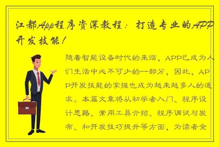 江都App程序资深教程：打造专业的APP开发技能！