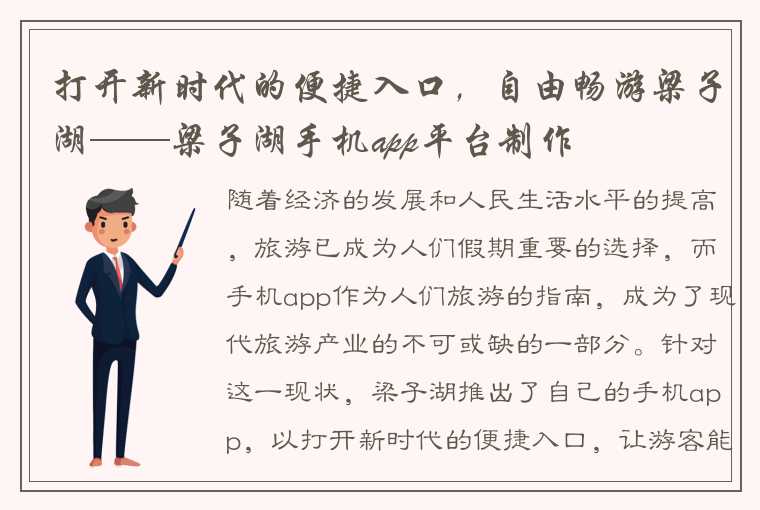 打开新时代的便捷入口，自由畅游梁子湖——梁子湖手机app平台制作