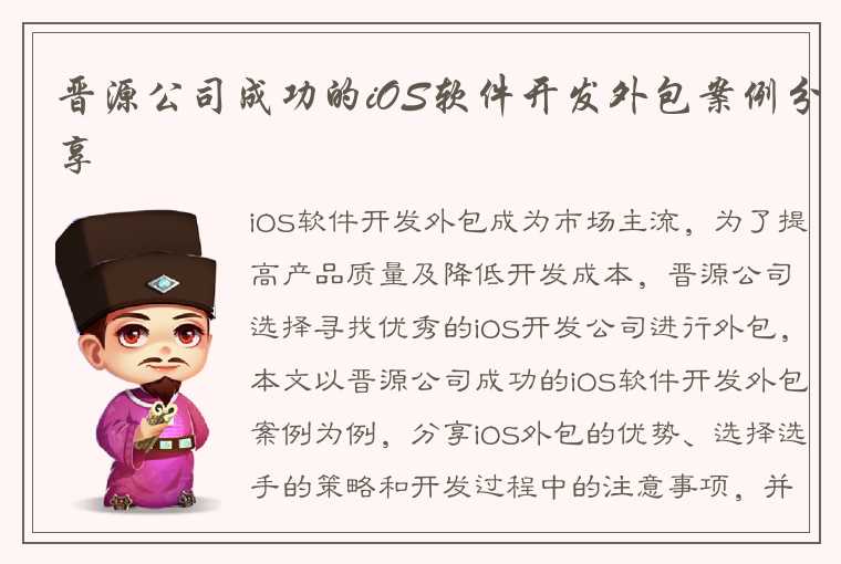 晋源公司成功的iOS软件开发外包案例分享