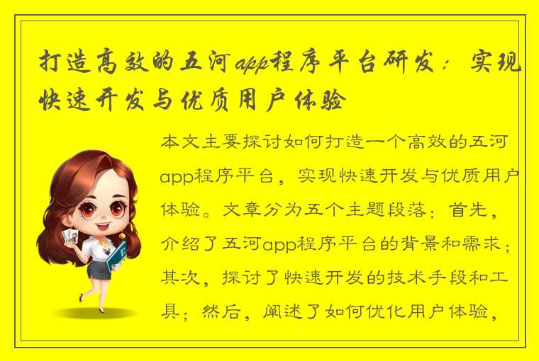 打造高效的五河app程序平台研发：实现快速开发与优质用户体验