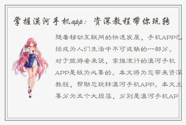 掌握漠河手机app：资深教程带你玩转